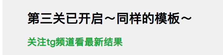 新年解密 图片:第三关已开启~同样的模板~
关注tg频道看最新结果